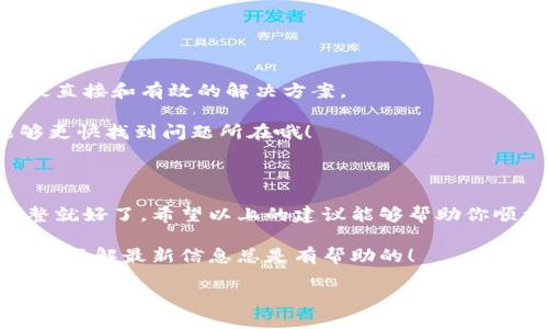 ## 比特派身份验证未通过的解决方案

如果你在使用比特派（BitPie）进行身份验证时遇到了问题，不必担心！我们可以一起来看看可能的原因以及相应的解决方案，帮助你顺利通过身份验证。下面是一些常见的解决方案，希望能够对你有所帮助。

### 1. 检查身份证件的清晰度

首先，确认你提交的身份文件是否清晰可见。很多时候，照片模糊、光线不足或者阴影遮挡都会导致验证失败。

建议在日光充分的地方拍摄身份证件，确保图片的每个细节都能够清楚地显示。说真的，光线真的很重要，尽量避免逆光或强烈的阴影。

### 2. 确保信息一致性

其次，确保你提交的身份信息与你在注册时填写的信息完全一致。这包括姓名、出生日期、身份证号码等。

如果你使用的是护照，确保护照上的姓名拼写与注册时填的一致，千万不要因此而导致不必要的麻烦。

### 3. 提供合规的证件类型

比特派通常只接受特定类型的身份证件，比如护照、身份证或者驾照。务必提前确认你选择的证件是否在支持列表中。

如果你手中的证件不符合要求，可以考虑使用其他有效证件，例如办理一份护照，尽量使用大家都认可的证件来进行验证。

### 4. 网络连接问题

有时候，网络不稳定也会导致身份验证未通过。你可以尝试更换网络环境，比如从Wi-Fi切换到流量，或寻找更稳定的网络连接。

对了，如果你在高峰时段进行操作，可能会受到网络拥堵的影响哦，尽量避开那个时候进行验证！

### 5. 检查年龄限制

请确认你是否符合比特派对年龄的要求。通常，平台要求用户年满18岁。

如果你未满18岁，就算其他信息都没问题，也会导致验证失败。如果是这种情况，建议等到年满18岁再尝试。

### 6. 重试提交验证

如果以上步骤都不能解决问题，不妨尝试重新提交身份证明。注意每次提交时，都重复检查你的信息以及文件的清晰度。

有时，系统可能会因为临时故障而出现问题，重试也是一种不错的策略。

### 7. 寻求客服支持

若仍然无法解决问题，可以考虑联系比特派的客服支持。他们的专业团队能够提供最直接和有效的解决方案。

联系时，记得详细描述你的问题，比如提交的证件种类、报错提示等等，这样客服能够更快找到问题所在哦！

### 总结

身份验证是保护用户安全的重要环节，因此遇到问题时也不要气馁，及时检查并调整就好了。希望以上的建议能够帮助你顺利通过比特派的身份验证。

如果你还面临其他问题，记得关注比特派的官方公告，了解最新动态和解决方案，毕竟了解最新信息总是有帮助的！

希望这些信息能帮助你顺利通过身份验证！如果你还有其他问题，随时跟我交流哦。