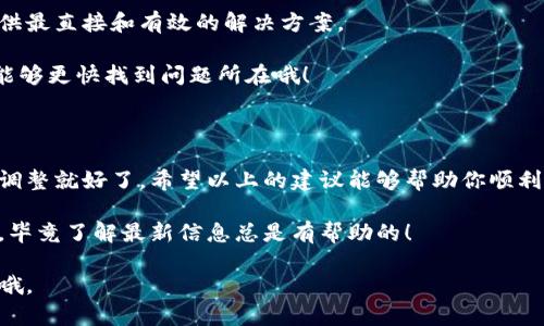 ## 比特派身份验证未通过的解决方案

如果你在使用比特派（BitPie）进行身份验证时遇到了问题，不必担心！我们可以一起来看看可能的原因以及相应的解决方案，帮助你顺利通过身份验证。下面是一些常见的解决方案，希望能够对你有所帮助。

### 1. 检查身份证件的清晰度

首先，确认你提交的身份文件是否清晰可见。很多时候，照片模糊、光线不足或者阴影遮挡都会导致验证失败。

建议在日光充分的地方拍摄身份证件，确保图片的每个细节都能够清楚地显示。说真的，光线真的很重要，尽量避免逆光或强烈的阴影。

### 2. 确保信息一致性

其次，确保你提交的身份信息与你在注册时填写的信息完全一致。这包括姓名、出生日期、身份证号码等。

如果你使用的是护照，确保护照上的姓名拼写与注册时填的一致，千万不要因此而导致不必要的麻烦。

### 3. 提供合规的证件类型

比特派通常只接受特定类型的身份证件，比如护照、身份证或者驾照。务必提前确认你选择的证件是否在支持列表中。

如果你手中的证件不符合要求，可以考虑使用其他有效证件，例如办理一份护照，尽量使用大家都认可的证件来进行验证。

### 4. 网络连接问题

有时候，网络不稳定也会导致身份验证未通过。你可以尝试更换网络环境，比如从Wi-Fi切换到流量，或寻找更稳定的网络连接。

对了，如果你在高峰时段进行操作，可能会受到网络拥堵的影响哦，尽量避开那个时候进行验证！

### 5. 检查年龄限制

请确认你是否符合比特派对年龄的要求。通常，平台要求用户年满18岁。

如果你未满18岁，就算其他信息都没问题，也会导致验证失败。如果是这种情况，建议等到年满18岁再尝试。

### 6. 重试提交验证

如果以上步骤都不能解决问题，不妨尝试重新提交身份证明。注意每次提交时，都重复检查你的信息以及文件的清晰度。

有时，系统可能会因为临时故障而出现问题，重试也是一种不错的策略。

### 7. 寻求客服支持

若仍然无法解决问题，可以考虑联系比特派的客服支持。他们的专业团队能够提供最直接和有效的解决方案。

联系时，记得详细描述你的问题，比如提交的证件种类、报错提示等等，这样客服能够更快找到问题所在哦！

### 总结

身份验证是保护用户安全的重要环节，因此遇到问题时也不要气馁，及时检查并调整就好了。希望以上的建议能够帮助你顺利通过比特派的身份验证。

如果你还面临其他问题，记得关注比特派的官方公告，了解最新动态和解决方案，毕竟了解最新信息总是有帮助的！

希望这些信息能帮助你顺利通过身份验证！如果你还有其他问题，随时跟我交流哦。