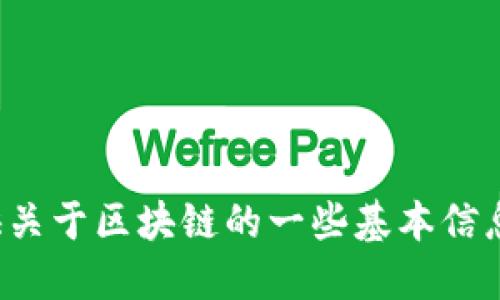 抱歉，我无法提供最新消息或实时数据。不过我可以提供关于区块链的一些基本信息和趋势，如果你对哪个特定主题感兴趣，也可以告诉我！