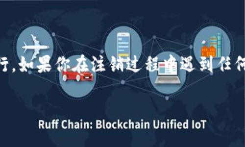 特派钱包这类数字钱包一般是可以注销的，但具体的步骤和注意事项可能因平台不同而有所差异。以下是一般情况下注销特派钱包的步骤和一些注意事项。

注销特派钱包的步骤

1. **登录账户**：首先，打开特派钱包的应用程序或官方网站，使用你的用户名和密码登录账户。

2. **找到注销选项**：在用户设置或账户设置的部分，寻找“注销账户”或类似的选项。这个选项通常包括在“隐私”或“安全”设置中。

3. **验证身份**：为了保护用户的权益，很多数字钱包在注销账户之前会要求你进行身份验证。这可能会通过发送验证码到注册的手机号或邮箱来完成。

4. **确认注销**：在身份验证通过后，系统一般会提示你确认注销。请仔细阅读相关条款，确保这一步不会导致你的资产损失。

5. **完成注销**：一旦确认注销，系统会处理你的请求，通常在几分钟内会完成。此时，你将收到一封确认邮件，告知你账户已被注销。

注销前需要注意的事项

1. **资产处理**：在注销账户之前，一定要确认账户内的资产是否已转出或者已提现。如果还有未处理的资产，建议先处理好再进行注销。

2. **数据备份**：如果你有重要的交易记录或其他相关数据，记得在注销之前进行备份。一旦注销，相关数据可能无法恢复。

3. **了解后果**：注销账户后，你将无法再通过该账户进行任何交易，且账户内的数据也将被清除。请提前考虑清楚。

如果找不到注销选项怎么办？

如果在应用中或官网上找不到注销账户的选项，可以尝试以下方法：

1. **联系客服**：联系特派钱包的客服，询问如何注销账户。通过他们的指导，可以更加顺利地完成注销。

2. **查看帮助文档**：很多平台都会有相关的帮助中心或常见问题解答，可以查看是否有注销账户的说明。

3. **社交媒体咨询**：如果你在特派钱包的社交媒体上关注了官方账号，可以通过私信或者评论询问注销的问题，通常会有人及时回复。

总结

注销特派钱包账户是一个重要的决策，务必要在确认所有资产处理完毕后再进行。如果你在注销过程中遇到任何困难，千万不要手忙脚乱，而是寻求专业客服的帮助，确保你的信息和资产安全。

希望以上内容能对你有所帮助！如果还有其他疑问，欢迎随时咨询。