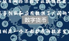 比特币与区块链技术之间的关系可以说是非常密