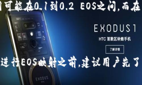 关于比特派（Bitpie）钱包中EOS的映射所需的燃料费，实际上与多个因素有关，包括网络的当前拥堵情况、个人选择的交易费用策略等。以下是一些需要考虑的要点：

### 什么是EOS映射？

在谈论EOS映射之前，首先要了解它的含义。EOS映射通常是指将用户在其他区块链上持有的资产转移到EOS区块链或将EOS资产转移到其他平台。这一过程需要使用一定的交易费用。

### 燃料费的定义

在区块链中，燃料费（Gas fee）是用户在进行交易时需要支付的费用，这些费用用于激励矿工验证及记录交易。在EOS区块链中，虽然燃料费用的构成和以太坊等其他区块链有所不同，但基本概念相似，即为了保证交易的顺利完成，需要支付一定的费用。

### 映射过程中的燃料费

1. **网络状况**：在不同的时间段，EOS网络的拥堵情况不同，这会直接影响到交易费用。当网络处于高负载状态时，燃料费用可能会相对较高。

2. **映射途径**：不同的映射方式可能会涉及不同的费用，例如直接通过交易所进行映射，通常会有一个较为固定的费用。而通过钱包转账可能会根据网络状态浮动。

3. **个人选择**：用户在进行交易时，可以选择不同的费用策略，有些平台允许用户自定义费用，比如选择快速交易或是普通速度的交易。

### 预计费用范围

在实际操作中，即使具体的燃料费用会有所变动，我们可以给出一个大致的范围。当网络较为空闲时，燃料费用可能在0.1到0.2 EOS之间。而在网络拥堵时，这个费用可能会攀升到0.3 EOS甚至更高。

### 结束语

综上所述，比特派钱包中EOS的映射所需的燃料费并没有一个固定的金额，而是受到多种因素的影响。因此，在进行EOS映射之前，建议用户先了解当前的网络状况，并合理评估可能的费用。如果你有进一步的疑问或需要了解更多细节，随时欢迎提问哦！