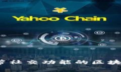 专家独家揭秘：带社交功能的区块链币潜力与秘