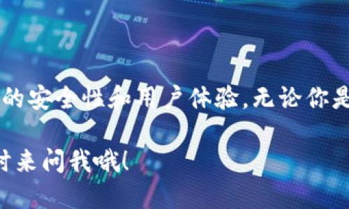 BitP钱包是否支持BNB？

说真的，选择一个合适的钱包来存储你的数字资产是非常重要的。如果你在寻找一个能支持BNB（币安币）的数字钱包，那么BitP钱包的支持情况自然是你需要了解的重点。

什么是BitP钱包？

BitP钱包是一种专门为加密货币用户设计的数字钱包。它通过友好的用户界面、强大的安全性以及支持多种加密货币而广受欢迎。不少用户喜欢它的原因之一是它对于新手友好，即使你是个加密货币的“小白”，一点都不担心上手难度。

BNB介绍

BNB（币安币）是由币安交易所发行的加密货币，最初用于支付交易费用。随着币安生态系统的发展，BNB的用途已经扩大到诸如参与项目、购买商品和服务等多种场景。可以说，BNB在加密货币市场中占据着重要的地位。

BitP钱包是否支持BNB？

现在，重点来了，BitP钱包是否支持BNB呢？截至我最后获取的信息，BitP钱包确实是支持BNB的。这意味着，你可以在BitP钱包中安全地存储和管理你的BNB资产。不用担心会因为没有支持而导致资产的孤独感！

为什么选择BitP钱包来存储BNB？

首先，安全性是任何一个钱包的首要考虑因素。BitP钱包不仅提供了基础的加密保护，还使用了多重签名技术，让你的资产如同“上了锁”的金库，绝对安全。而且，即使发生了未经授权的访问，只有经过多个签名才能转移资产，真的是让人安心。

其次，BitP钱包的用户体验也是相当不错的。它的界面设计友好、操作简单，即便是不太熟悉数字货币的朋友也能快速掌握使用方法。而且，其交易速度也比较快，用户绝对不会感到烦恼。

如何在BitP钱包中存储BNB？

第一步，你需要下载并安装BitP钱包应用。无论你是iOS还是Android用户，BitP钱包都提供了相应的版本。

安装后，你可以创建新钱包或导入已有钱包。如果你是新用户，创建时请务必妥善保存好助记词，因为这涉及到你的资产安全。

接下来，在钱包中选择“接收”操作，然后选择BNB。BitP钱包会生成一个地址，你只需将这个地址分享给想要转账的人，或者自己从其他平台转入BNB。就是这么简单，了解了吧？

其他关于BitP钱包的功能

除了支持BNB，BitP钱包还提供了许多其他功能，包括与去中心化交易所的连接、钱包之间的快速转账、以及集成了一些流行的DeFi应用，让你能够更方便地进行投资和兑换等操作。

总结

总的来说，如果你在考虑使用BitP钱包来存储BNB，我可以说是个不错的选择！它不仅支持BNB，还有优秀的安全性和用户体验。无论你是Crypto新手还是资深玩家，BitP钱包都能满足你的需求。

希望这些信息对你有所帮助！如果你还有其他关于数字钱包的问题或者想了解更多的加密货币知识，随时来问我哦！