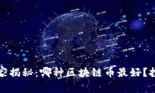 2023年专家独家揭秘：哪种区块链币最好？投资秘诀大公开！