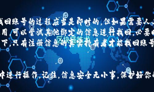 在考虑找回你的B特派账号时，安全性是一个相当重要的方面。下面我将为你详细分析找回账号的安全性，并提供相关的注意事项。

1. 了解B特派账号的安全性

首先，B特派账号作为一个网络身份，肯定会涉及到个人信息和隐私的保护。平台一般都会有一套完整的安全机制，比如实名认证、绑定手机号码以及密码保护等等。这些措施应该能够在一定程度上保护你的账户安全。

2. 找回账号的步骤

找回B特派账号的过程通常包括以下几个步骤：

ul
  li进入B特派的官方网站或APP/li
  li点击“找回账号”或者“忘记密码”选项/li
  li输入注册时的手机号或邮箱地址，获取验证码/li
  li根据提示重置密码或验证身份/li
/ul

在填写信息的过程中，一定要注意确认你使用的是什么设备，是否连接到安全、可信的网络。比如，使用公共Wi-Fi的时候，就要特别小心了。

3. 注意信息安全

在找回账号的过程中，你可能需要提供以下几种信息：

ul
  li手机号码/li
  li身份证号码/li
  li安全问题答案/li
/ul

在这个过程中，你一定要确认所输入的信息是准确的，还要定期更改你的密码，以防止其他人盗用你的账号。尤其是一些简单密码，比如“123456”之类的，安全性太低。

4. 识别假冒网站

在找回账号的过程中，有些人可能会陷入假冒网站的陷阱。这些网站常常看起来与官网极其相似，实际上却是为了盗取你的信息。在输入个人信息时，一定要确认你访问的是官方网站。

5. 使用双重认证

为了提高你账号的安全性，可以开启双重认证。这意味着即使有人获取了你的密码，他们也无法轻易登录你的账号，因为还需要一个额外的验证码。这个验证码一般会发送到你的手机或邮箱中。

6. 账号恢复后的建议

找回账号后，建议你第一时间检查一下个人信息是否完整准确，尤其是绑定的手机和邮箱，确保它们仍然是你自己能够使用的。此外，调整隐私设置，关注账号的交易和活动记录，确保没有异常情况发生。

7. 联系客服

如果在找回账号的过程中遇到任何问题，及时联系B特派的客服也是一个不错的选择。专业的客服团队应该能够为你解答疑惑，提供帮助，确保你的账号安全。

8. 常见问题解答

ul
  listrong问：/strong找回账号需要多长时间？br strong答：/strong一般情况下，找回账号的过程应当是即时的，但如果需要人工审核可能会有所延迟。/li
  listrong问：/strong如果邮箱丢失怎么办？br strong答：/strong如果邮箱无法使用，可以尝试其他绑定的信息进行找回。必要时联系客户服务。/li
  listrong问：/strong是否所有人都可以找回账号？br strong答：/strong通常情况下，只有注册信息的真实持有者才能找回账号。/li
/ul

总结来说，找回B特派账号是相对安全的，但一定要仔细核对信息，确保在正确的渠道中进行操作。记住，信息安全无小事，保护好你的账号，避免不必要的损失。