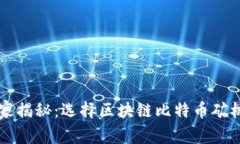 专家独家揭秘：选择区块链比特币矿机的秘诀