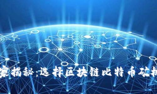 专家独家揭秘：选择区块链比特币矿机的秘诀