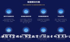 区块链专家揭秘：独家数字认证证书的真正秘诀