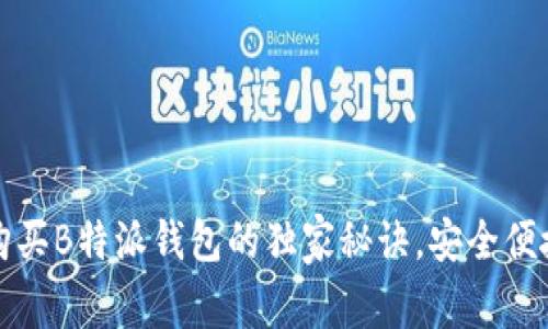 专家揭秘：购买B特派钱包的独家秘诀，安全便捷不容错过！