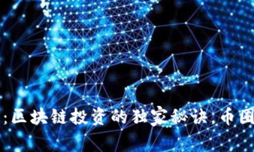 专家揭示：区块链投资的独家秘诀，币圈书籍推荐