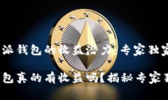 揭秘b特派钱包的收益潜力：专家独家秘诀b特派钱