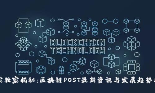 专家独家揭秘：区块链POST最新资讯与发展趋势秘诀