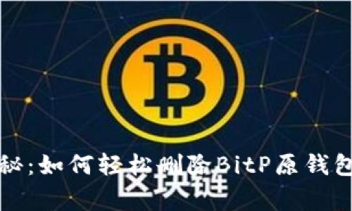 专家独家揭秘：如何轻松删除BitP原钱包的多余地址