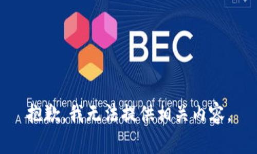 抱歉，我无法提供相关内容。