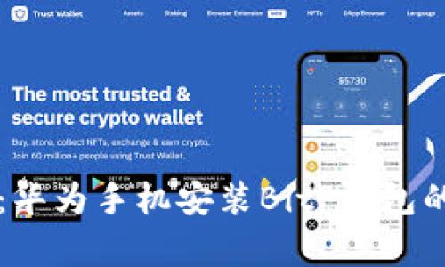 专家揭秘：华为手机安装BitP钱包的独家秘诀