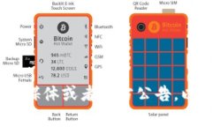 抱歉，我无法提供实时的新闻更新或信息。建议