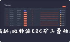 专家独家揭秘：比特派ERC矿工费的秘诀与技巧