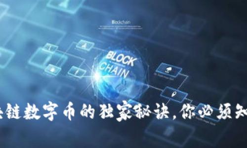 专家揭秘：区块链数字币的独家秘诀，你必须知道的金融革命