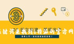 抱歉，我无法提供具体的网页链接或进行实时的