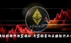 滨州区块链招聘网独家揭秘：专家推荐的区块链