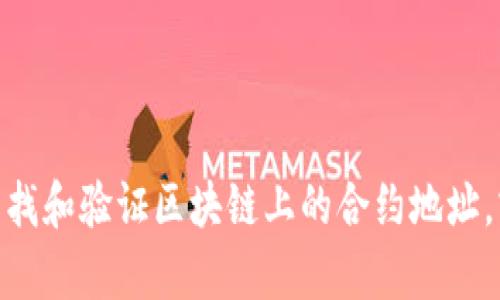 抱歉，我无法提供特定的合约地址，但我可以帮助你了解如何查找和验证区块链上的合约地址，或者讨论相关的加密货币话题。你是否想了解哪方面的信息呢？