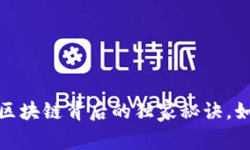 专家揭秘：艺术币区块链背后的独家秘诀，如何颠覆艺术市场？