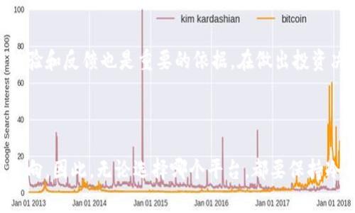 特派一键买卖靠谱吗？专家独家解析真实内幕与秘诀

特派一键买卖, 买卖靠谱性, 投资理财/guanjianci

引言：一键买卖的崛起

如今，随着互联网金融的发展，很多投资平台应运而生。其中，特派一键买卖也是在市场上引起了不小的关注。但是，说真的，大家在选择这些平台的时候，心里难免会有一丝疑虑，特派一键买卖真的是靠谱吗？为了让大家对这个问题有个全面的了解，我们特别邀请了一位业内专家来给我们深入解析一下。

什么是特派一键买卖？

特派一键买卖作为一个投资平台，主要提供便捷的股票买卖服务。用户只需通过手机或电脑，轻松几步就可以完成交易。听起来是不是很方便？尤其是在这个快节奏的时代，谁都希望能省去一些繁琐的操作。不过，便利的背后是否藏着隐患呢？这就是我们接下来要探讨的地方。

专家观点：平台的安全性

根据我们的专家分析，特派一键买卖的安全性主要取决于平台的技术架构、资金保障以及合规性。首先，特派在技术上采取了一些安全措施，比如SSL加密、双重认证等，旨在保护用户的信息安全。不过，网络安全是个复杂问题，风险始终存在，所以用户在选择时还是要保持警惕，尽量选择信誉良好的平台。

资金的保障机制

关于资金的保障机制，特派一键买卖表示其合作的银行和金融机构都具备相应的资质，并且有一定的保险机制。为了确保用户的资金安全，他们声称会有专门的信托账户来进行管理。但在实际操作中，用户始终需要关注自己的资金流向，并保持记录，以防止出现意外情况。

买卖操作的便利性与风险并存

特派一键买卖的操作过程确实简便，尤其对于新手来说，它提供了非常友好的用户界面，用户不需要太多的股票知识就能上手。不过，便利性带来的一个问题就是容易让用户忽视潜在的风险。例如，很多用户会因为一键操作的便利性而频繁买卖，缺乏理性的投资判断，这可能导致资金的快速流失。

用户反馈：真实经历与感受

在我们调研过程中，收集了许多用户对特派一键买卖的反馈。有的用户表示非常满意，认为操作简单，而且交易速度快；而另一部分用户则反映在某些情况下遇到过延迟交易的问题，带来了不小的损失。这说明了每个人的使用体验都是有所不同的，也因此用户在使用的时候，可以参考一下其他人的经验。

如何谨慎选择平台？

那么，在面对如此多的投资平台时，用户应该如何选择呢？首先，可以从平台的注册信息、用户反馈、是否具备合法合规的牌照等方面进行考量。比如，特派一键买卖是否在监管部门备案？有没有相应的客服支持？这些都是我们选择平台时需要关注的重点。

投资理财的秘诀：如何减少风险？

接下来，我们来分享一些投资理财的秘诀。首先，不要把所有的资金都投入到一个平台或一种投资方式中，分散投资是降低风险的一种有效手段。其次，时刻保持学习的态度，市场是瞬息万变的，只有不断更新自己的知识才能在投资中立于不败之地。此外，一定要定期评估自己的投资组合，根据市场情况调整策略。

总结：特派一键买卖的前景与选择

总的来说，特派一键买卖确实提供了便利的交易体验，但在使用时还是要谨慎。平台的可靠性并不只取决于他们的宣传语，用户的使用体验和反馈也是重要的依据。在做出投资决定之前，建议您多做一些功课，综合考虑各项因素，从而找到最适合自己的投资平台和方式。

结束语：量入为出，理性投资

最后，想和大家说一句，投资理财是一项需要谨慎对待的事情。尤其是在现在这个信息爆炸的时代，很多广告和宣传都可能会让人迷失方向。因此，无论选择哪个平台，都要保持冷静头脑，根据自身的经济状况和风险承受能力做出明智的选择。希望每个人都能在投资理财的道路上顺利前行，获得满意的收益！