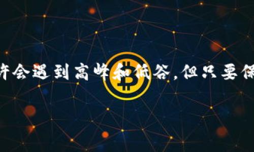    专家推荐：揭秘区块链游戏的独家龙头币秘诀  / 

 guanjianci  区块链游戏, 龙头币, 加密货币  /guanjianci 

引言：区块链游戏的崛起

你好呀，亲爱的读者！今天我们要聊聊关于区块链游戏的那些事，尤其是其中的一些龙头币！说真的，区块链这几年的发展简直是飞速，游戏行业也不例外，这带来的不仅是新的玩法，还有许多人意想不到的投资机会。因此，了解那些在区块链游戏中扮演“龙头”角色的币种，就成了每个游戏玩家和投资者必修的一门课。

区块链游戏如何改变游戏产业

首先，区块链如何改变游戏产业呢？简单来说，区块链让游戏不仅仅是打发时间的工具，而是一个可以真正拥有和交易的资产。我们现今所熟悉的NFT（非同质化代币）就是这种变革的产物。通过NFT，玩家可以将自己的游戏角色、装备等数字资产在不同的平台上进行交易，甚至在游戏之外进行价值交换。这种机制让玩家感受到前所未有的控制权，对吧？

什么是龙头币？

说到“龙头币”，你可能会问：“这到底是什么？”龙头币通常指在某一个特定领域或行业里占据主要市场份额或知名度的加密货币。在区块链游戏领域，这些币种不仅仅是用于交易的工具，它们也代表了开发公司的实力和游戏质量。因此，挖掘这些龙头币，对于玩家和投资者来说，就像是一场美妙的寻宝之旅！

区块链游戏的龙头币有哪些？

在区块链游戏领域，几种龙头币一直是市场的“明星”。比如说，strongAxie Infinity/strong的AXS币、strongDecentraland/strong的MANA以及strongThe Sandbox/strong的SAND币。这些币不是随便就能成功的，它们都有着各自独特的生态系统和坚实的用户基础。

Axie Infinity（AXS）

首先来看看Axie Infinity。这个游戏几乎可以说是区块链游戏的先驱之一，凭借其可爱的小生物Axies而闻名。玩家可以通过收集、养成、对战甚至繁殖Axies来获得AXS币。听起来是不是很像我们小时候玩的宠物收集游戏？不过这里的“宠物”是可以上链的，完全不同哦。

AXS的成功，离不开其精彩的游戏设计和紧密的社区互动。不只是玩游戏，很多人通过Axie Infinity构建了自己的经济模式，也因此赚取了不少。“说实话”，AXS已经成为全球范围内非常受欢迎的数字资产之一。

Decentraland（MANA）

接下来要介绍的是Decentraland，可能有人不太熟悉这个名字，但它的理念真的是非常酷炫：一个基于区块链的虚拟现实平台。在Decentraland上，用户可以购买土地、开发应用、创建内容，甚至举办活动，这一切都是基于数字货币MANA来实现的。

当你走进这个虚拟的世界，也许会感受到一种与现实截然不同的自由。这里的土地和物品都是NFT，拥有完全的所有权，用户可以通过交易来实现资产增值。无论是投资者还是游戏玩家，都能在这个平台上找到丰富的乐趣和机会。

The Sandbox（SAND）

最后，还有The Sandbox，它与Decentraland有些类似，但更强调用户生成内容（UGC）。游戏玩家不仅可以玩游戏，还能够创造自己的游戏和体验，而这一切都是基于SAND币来进行交易和价值转移的。

Sandbox的开发者鼓励用户参与创造，这让平台充满了创造力和无限可能。从某种程度上说，玩家在这里不仅仅是参与者，还能够成为游戏的开发者。可见，SAND币的潜力是毋庸置疑的。

投资区块链游戏龙头币的优势

好啦，看完这些，你可能对如何选择区块链游戏的龙头币有了一些思考。那么，为什么值得投资这些龙头币呢？

strong首先，市场成熟度：/strong随着越来越多的玩家和开发者涌入区块链游戏领域，市场的需求也在逐渐增加。龙头币往往处于产业链的最前端，具备较强的抗风险能力。

strong其次，知名度和社区支持：/strong大多数龙头币都是拥有强大社区支持的项目，这些社区为币种的流通性和稳定性提供了保障。举个例子，Axie Infinity背后的玩家社区非常活跃，用户的参与感和归属感相当强。

strong再者，创新性：/strong这些龙头币代表了区块链游戏的未来趋势，投资这些币就是在投资未来。随着技术的进步和用户需求迭代，能够参与这一趋势的投资者将迎来丰富的回报。

如何选择合适的区块链游戏龙头币？

那么，选择适合自己的龙头币又该如何入手呢？

ul
    listrong研究项目背景：/strong看一下币种的开发团队、游戏机制以及未来的规划。他们是不是有足够的技术实力和创新能力去推动项目的发展？/li
    listrong了解社区动态：/strong参与到相关社区中，与其他玩家和投资者沟通交流，加入Discord、Telegram等平台，保持信息的灵通。/li
    listrong观察市场趋势：/strong关注币价的变化，长期持有和短期交易策略要灵活应用，选择适合自己的投资方式。/li
/ul

结语：未来的区块链游戏

总的来说，区块链游戏及其龙头币无疑是一个充满潜力的领域。而真正的投资秘诀，就是敢于进入这个领域，深入了解每一个币种的独特价值。在这条路上，你或许会遇到高峰和低谷，但只要保持好奇心和学习的热情，未来一定会光辉灿烂。

所以，亲爱的你，是不是也心动了呢？希望通过这篇文章，能够为你带来一些灵感和方向，一起迎接区块链游戏的美好未来吧！