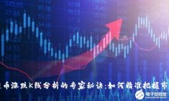区块链币涨跌K线分析的专家秘诀：如何精准把握