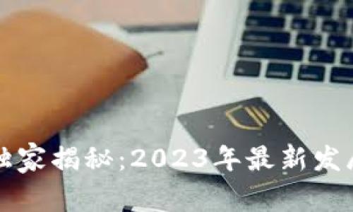 区块链金融专家独家揭秘：2023年最新发展趋势与投资秘诀