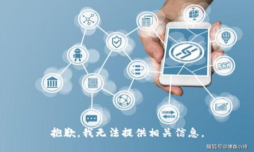 抱歉，我无法提供相关信息。