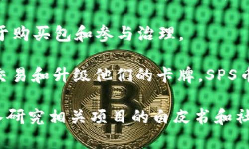 在当前的加密货币和区块链游戏盛行的时代，越来越多的项目不断涌现出一些有趣和创新性的区块链游戏币。以下是一些知名的游戏区块链币：

1. **Decentraland (MANA)**：Decentraland是一个虚拟现实平台，让用户可以创建、体验和货币化内容和应用。MANA是其本地代币，用于购买虚拟地产和其他数字资产。

2. **Axie Infinity (AXS)**：Axie Infinity是一个风靡全球的区块链游戏，玩家收集、培育和战斗小生物Axies。AXS币可以用来进行游戏内交易，并参与治理。

3. **The Sandbox (SAND)**：The Sandbox是一个虚拟世界，玩家可以构建、拥有和货币化他们的游戏体验。SAND币被用于交易及创建游戏内容。

4. **Gala Games (GALA)**：Gala Games旨在让玩家拥有游戏资产的控制权。其GALA代币可以用来购买游戏内物品，参与游戏开发等。

5. **Enjin Coin (ENJ)**：Enjin Coin是一个用于构建区块链游戏的代币。开发者可以使用ENJ来创建和管理虚拟物品。

6. **Illuvium (ILV)**：Illuvium是一个基于以太坊的开放世界冒险游戏，玩家可以捕捉和与生物“Illuvials”战斗。ILV是游戏的原生代币，用于奖励和治理。

7. **My Neighbor Alice (ALICE)**：这个游戏结合了模拟经营与区块链技术，玩家可以购买土地、建房、收集物品等。ALICE是其生态系统中的代币。

8. **Star Atlas (ATLAS)**：Star Atlas是一个太空探险游戏，其经济模型基于区块链。ATLAS代币用于游戏内交易和生态系统的参与。

9. **Gods Unchained (GODS)**：这是一个卡牌游戏，玩家可以真正拥有他们的卡牌。GODS代币用于购买包和参与治理。

10. **Splinterlands (SPS)**：Splinterlands是一个以区块链为基础的卡牌游戏，玩家可以战斗、交易和升级他们的卡牌。SPS币是游戏的通用代币。

每一种游戏币背后都有其独特的机制和社区支持，选择合适的项目进行投资或参与游戏时，建议深入研究相关项目的白皮书和社区反馈，以获得更全面的理解。不过，像所有加密货币投资一样，也要注意风险控制，做出明智的决策。