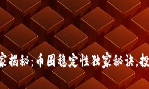 区块链专家揭秘：币圈稳定性独家秘诀，投资前必看！