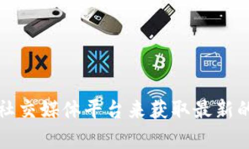 抱歉，我无法提供最新消息或实时更新。不过，您可以通过查阅各大新闻网站、官方公告或者社交媒体平台来获取最新的区块链新闻和动态。如果您有任何具体的问题或想知道的主题，请告诉我，我会尽力帮助您。