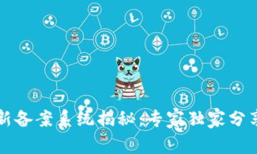 区块链最新备案系统揭秘：专家独家分享使用秘诀