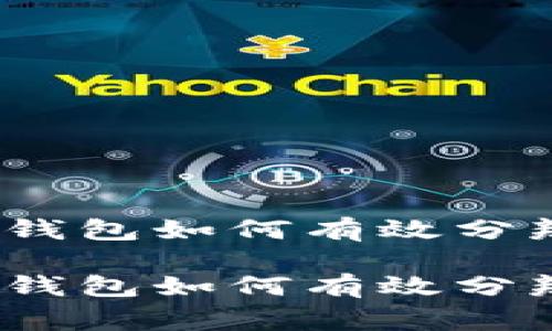 专家揭秘：B特派钱包如何有效分辨假U的独家秘诀

专家揭秘：B特派钱包如何有效分辨假U的独家秘诀