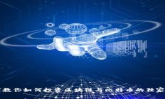 专家教你如何投资区块链与比特币的独家秘诀