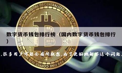 关于“b特派钱包里面可以提现吗”这个问题，很多用户可能会有所疑惑。为了更好地解答这个问题，我将为你提供一个详尽的指南和相关信息。

专家揭秘：b特派钱包提现的独家秘诀