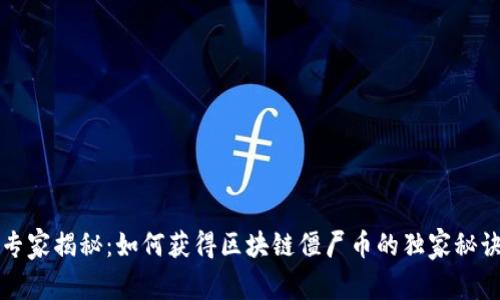 专家揭秘：如何获得区块链僵尸币的独家秘诀