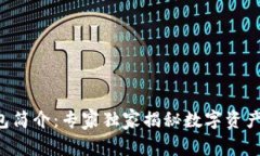 Bitkeep钱包简介：专家独家揭秘数字资产管理的秘
