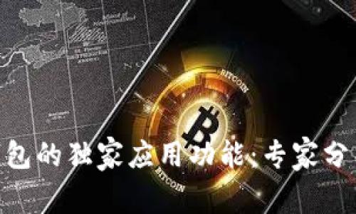 揭秘Bitpie钱包的独家应用功能：专家分析与使用秘诀