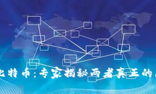 区块链与比特币：专家揭秘两者真正的区别和联系