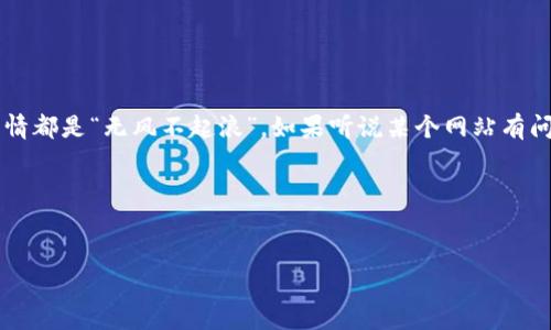 关于“bitp钱包下载网站安全吗”的问题，随着数字货币的普及，越来越多的人开始关注各种加密货币钱包的安全性，以及如何安全地下载和使用这些钱包。今天，我们就来深入探讨一下，如何选择一个安全的BitP钱包下载网站，以及如何保护自己的数字资产。

1. 什么是BitP钱包？
首先，咱们得搞清楚什么是BitP钱包。简单来说，BitP钱包是一种用于存储和管理比特币等加密货币的数字钱包。和实体的钱包一样，它的主要功能是存储货币，但它是以数字形式存在的。BitP钱包不仅可以收发比特币，还可以查看余额和交易记录，甚至有一些钱包还支持其他类型的加密货币。

2. 为什么安全性如此重要？
在数字资产日益增值的今天，安全性显得尤为重要。你想想，如果你的比特币在毫无防备的情况下被黑客盗走，那可真是“痛不欲生”。因此，选择一个安全可靠的钱包，以及一个安全的下载网站，是每个加密货币投资者都必须考虑的问题。

3. 如何判断一个BitP钱包下载网站的安全性？
下面是一些实用的小建议，帮助你判断一个下载网站是否安全：
ul
    listrong网站的HTTPS安全协议：/strong你可以查看浏览器地址栏，确保该网站使用HTTPS协议。这种协议能为你提供更高的安全保障。/li
    listrong网站的口碑和评价：/strong看看其他用户对这个网站的评价，简单的搜索一下“xxx钱包下载评价”就能找到不少反馈。正所谓“群众的眼光是雪亮的”，这些评价能给你很好的参考。/li
    listrong官方渠道：/strong最稳妥的方法就是访问BitP钱包的官方渠道，通常情况下，官方都会提供安全的下载链接。避免那些陌生的网站，万一一不小心下载了恶意软件，那就得不偿失了。/li
/ul

4. 使用BitP钱包的技巧和秘诀
安全下载钱包只是第一步，后续的使用过程同样需要我们注意。这里有几个小秘诀分享给大家：
ul
    listrong双重认证：/strong如果钱包和交易所支持双重认证，务必开启。即便有人获取了你的账号密码，没有第二步的认证，他们也无法轻易转走你的资产。/li
    listrong定期备份：/strong定期备份你的钱包数据，确保即使在设备损坏的情况下也能找回资产。可以使用USB闪存盘等物理介质保存备份，避免只保存在手机或电脑中。/li
    listrong安全管理私钥：/strong私钥是你的数字资产的“钥匙”，千万不要随便给别人看或分享。即使你信任的人，也不应该分享给他们，这样才能更好的保护自己的资产。/li
/ul

5. 常见安全隐患和防范措施
虽然我们采取了不少措施来保护自己的钱包，但仍然有一些潜在的安全隐患需要注意：
ul
    listrong钓鱼网站：/strong 钓鱼攻击是最常见的方式之一。黑客会伪装成合法的网站，以引诱用户输入私钥或其他敏感信息。因此，务必确保你输入信息的网站是正确的。/li
    listrong恶意软件：/strong 有些恶意软件能够悄悄监控你的操作，获取私钥等信息。因此，务必保持设备的杀毒软件更新，并定期扫描。/li
    listrong社交工程：/strong 这指的是黑客通过社交手段获取你的私人信息。比如假装成客服，欺骗你提供信息。所以说，千万别轻信陌生人的话。/li
/ul

6. 结论
总的来说，选择一个安全的BitP钱包下载网站是保护你数字资产的重要步骤。务必遵循上面提到的建议，保持警惕，这样就能大大降低你的资产被盗的风险。生活中很多事情都是“无风不起浪”，如果听说某个网站有问题，最好避而远之。同时，保持良好的使用习惯和安全意识，这些都是保护自己数字资产的重要要素。希望以上信息能帮助到大家，在这条加密货币的道路上走得更稳更远。

关键词总结
bitp钱包,钱包下载安全,数字资产保护/guanjianci

希望以上信息对你有所帮助，如果你还有其他疑问，随时欢迎来问哦！