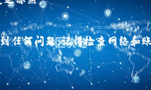 如果你在使用B特派（BTe派）时想要退出并重新登录，可以按照以下步骤进行：

步骤一：退出B特派
首先确保你已经关闭了所有的活动窗口或任务。如果你是网页端用户，可以在B特派的主页或任何页面上，找到右上角的用户头像或设置图标。点击后，会出现下拉菜单，其中通常会有一个“退出登录”或“注销”的选项。选择它，你就会被成功退出。

步骤二：重新登录
退出后，回到B特派的登录页面。如果你在网页端，只需在浏览器中输入B特派的官网链接，进入首页。如果你是在移动应用上，只需打开B特派的应用程序。

步骤三：输入账户信息
在登录页面，你需要输入你的账户信息。这包括你的注册手机号或邮箱地址，以及你的密码。如果你忘记了密码，大多数平台都会提供“忘记密码”的选项，通过这个链接可以重置密码，通常需要验证你的身份，比如通过邮箱或短信验证码。

步骤四：验证码验证
完成账户信息输入后，如果平台要求，你可能还需要输入验证码。这是为了确保你的账户安全，防止机器人登录。验证码一般是一个随机的字母和数字组合，输入时要小心，不要输错了。

步骤五：成功登录
经过上述步骤后，如果一切顺利，你应该能够成功登录B特派，进入你的账户。登录后，你可以开始使用B特派的各项功能，管理你的账户信息，查看相关数据等。

常见问题及解决方法
在重新登录的过程中，有一些常见的问题可能会出现。比如，忘记密码、验证码无效、网络不稳定等情况。以下是一些解决方案：

1. 如果你忘记密码
这时你可以选择“忘记密码？”的链接，通过注册时的邮箱或手机号重设新密码。请按提示操作，确保你能访问重置密码的链接。

2. 如果验证码无效
验证码通常是时间敏感的，如果输入时间过长，可能会导致无效。在获取验证码后，尽快输入并提交，不要拖延。

3. 如果网络不稳定
网络的问题可能导致登录失败，确保你在良好的网络环境下进行操作。如果是移动网络，建议尝试Wi-Fi，反之亦然。

总结
B特派的登录过程其实相对简单，只要按照上述步骤操作，你就能顺利地退出并重新登录。如果在过程中遇到任何问题，记得检查网络和账号信息，必要时寻求B特派的客服支持。注意个人信息安全，定期更新密码，保护你的账户。

希望这些信息对你有所帮助，愿你在B特派的使用中体验愉快！如果还有其他疑问，随时可以问我哦。