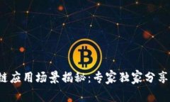 最新区块链应用场景揭秘：专家独家分享绝密秘