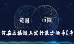 独家揭秘：如何在区块链上发行最少的币？专家