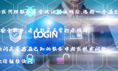 关于比特派（Bitpie）网站无法打开的问题，可以尝试以下几种解决方案：

检查网络连接
首先，你需要确保你的网络连接正常。可以尝试打开其他网站查看是否能够正常访问。如果其他网站都打不开，那么问题可能出在你的网络上。尝试重启你的路由器或更换网络源，看看能否解决问题。

网站服务器问题
有时网站本身可能会遇到服务器问题。你可以使用一些在线工具（如 Down For Everyone Or Just Me）来检查比特派网站是否真的宕机。如果是这样，你可能需要稍等一段时间，再回来尝试访问。

DNS设置
如果是DNS设置的问题，可能会导致特定网站无法访问。你可以尝试更改你的DNS设置，使用公共DNS（如Google的8.8.8.8和8.8.4.4）可能会有所帮助。

浏览器缓存和Cookies
有时候，浏览器的缓存和Cookies可能导致加载错误。你可以尝试清除浏览器的缓存和Cookies，然后重新打开比特派网站。

VPN或代理设置
如果你在某个地区访问比特派网站，可能会受到地区限制。可以考虑使用VPN或代理服务来尝试访问该网站。选择一个在支持国家的服务器进行连接。

防火墙和安全软件
有些防火墙或安全软件可能会误判某些网站并阻止访问。可以暂时禁用这些安全软件，看看能否正常打开网站。

联系技术支持
如果尝试以上方法仍然无法解决问题，建议联系比特派的技术支持，向他们询问是否存在已知的服务中断或技术问题。

希望这些信息能帮助你解决比特派网站无法打开的问题！如果仍然有疑问，欢迎继续询问！