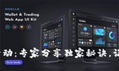 2023年最新区块链活动：专家分享独家秘诀，让你