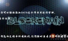 关于B特派钱包是否支持SHIB（Shiba Inu）这一数字货